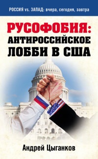 Русофобия. Антироссийское лобби в США - Андрей Цыганков