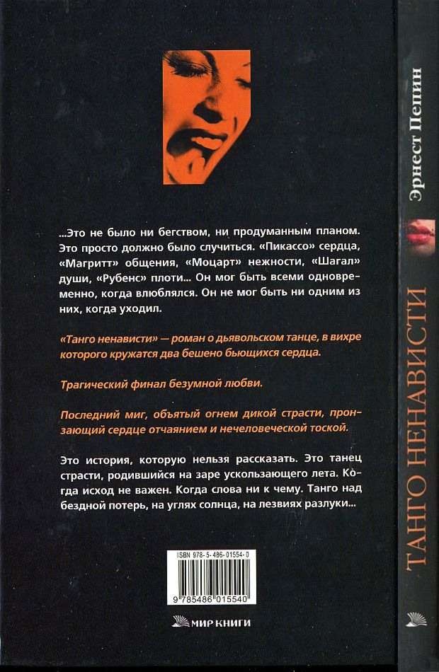 Танго ненависти Танго ненависти