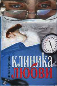 Клиника любви - Мария Воронова