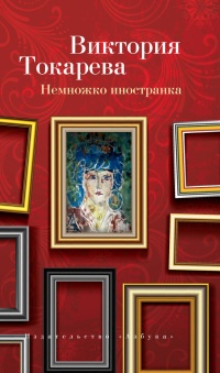 Немножко иностранка - Виктория Токарева