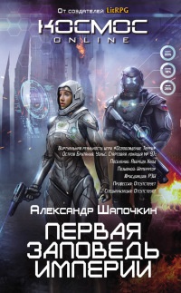 Первая заповедь Империи - Александр Шапочкин