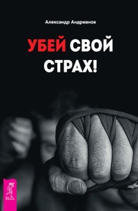 Убей свой страх! - Александр Андрианов