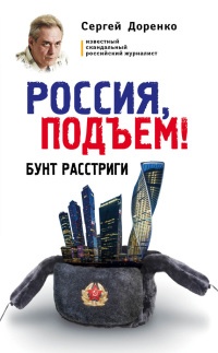 Россия, подъем! Бунт Расстриги - Сергей Доренко