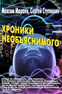 Хроники необъяснимого - Сергей Ступишин