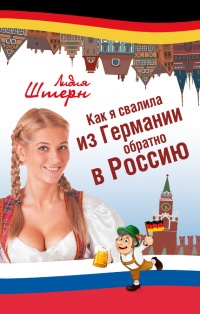 Как я свалила из Германии обратно в Россию - Лидия Штерн