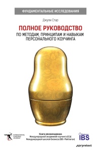 Полное руководство по методам, принципам и навыкам персонального коучинга - Джули Стар