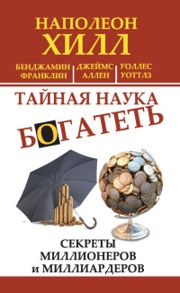 Тайная наука богатеть. Секреты миллионеров и миллиардеров - Уоллес Делоис Уоттлес
