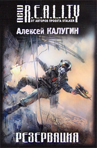 Резервация - Алексей Калугин