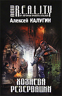 Хозяева Резервации - Алексей Калугин