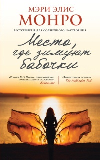 Место, где зимуют бабочки - Мэри Элис Монро