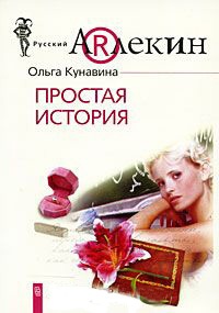 Простая история - Ольга Кунавина