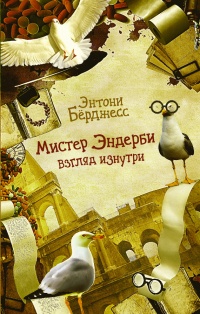 Мистер Эндерби. Взгляд изнутри - Энтони Берджесс