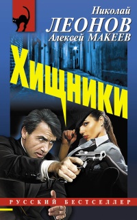 Хищники - Алексей Макеев