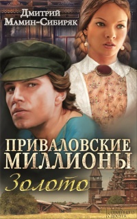 Приваловские миллионы. Золото - Дмитрий Мамин-Сибиряк