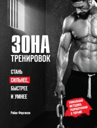 Зона тренировок. Стань сильнее, быстрее и умнее - Райан Фергюсон