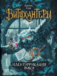 Витчхантеры. 1. Идентификация Вики - Антон Соя