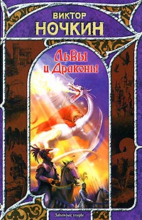 Львы и Драконы - Виктор Ночкин
