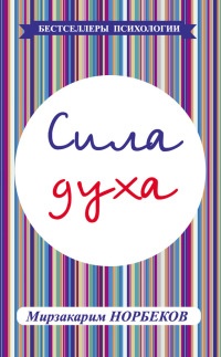 Сила духа - Мирзакарим Норбеков