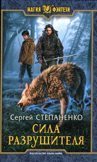 Сила Разрушителя - Сергей Степаненко