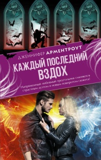 Каждый последний вздох - Дженнифер Арментроут