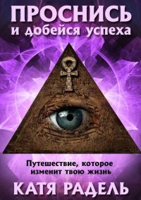 Проснись и добейся успеха - Катя Радель