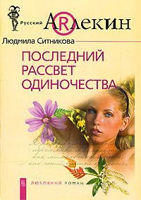 Последний рассвет одиночества - Людмила Ситникова