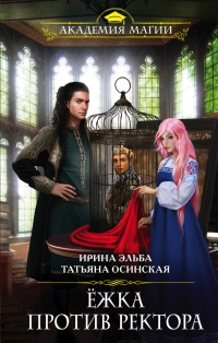 Ежка против ректора - Татьяна Осинская