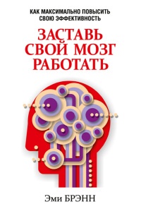 Заставь свой мозг работать - Эми Брэнн