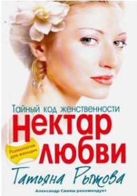 Тайный код женственности. Нектар любви - Татьяна Рыжова