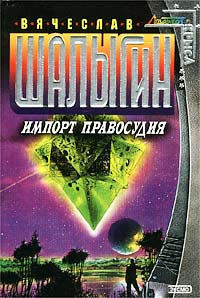 Импорт правосудия - Вячеслав Шалыгин
