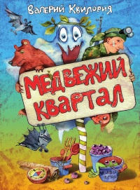 Медвежий квартал - Валерий Квилория