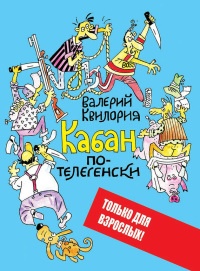 Кабан по-телегенски - Валерий Квилория