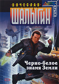 Черно-белое знамя Земли - Вячеслав Шалыгин