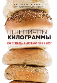 Пшеничные килограммы. Как углеводы разрушают тело и мозг - Вильям Дэвис