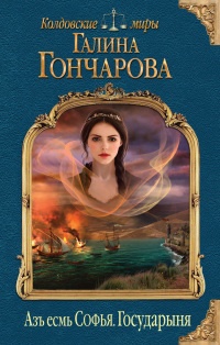Азъ есмь Софья. Государыня - Галина Гончарова