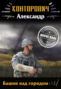 Башни над городом - Александр Конторович
