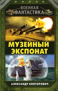 Музейный экспонат - Александр Конторович