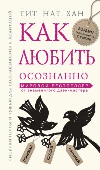 Как любить осознанно - Тит Нат Хан