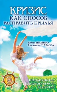 Кризис как способ расправить крылья - Юлия Шапиро