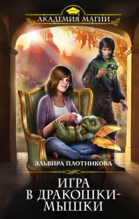 Игра в дракошки-мышки - Эльвира Плотникова