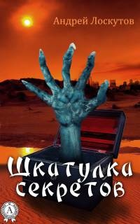 Шкатулка секретов - Андрей Лоскутов
