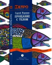 Прощание с телом - Сергей Коровин