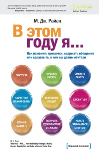В этом году я… Как изменить привычки, сдержать обещания или сделать то, о чем вы давно мечтали - М. Дж Райн