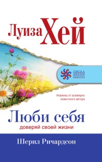 Люби себя. Доверяй своей жизни - Шерил Ричардсон