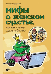 Мифы о женском счастье, или Как сказку сделать былью - Виктория Ардзинба