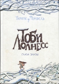 Тоби Лолнесс. Книга 2. Глаза Элизы - Тимоте де Фомбель