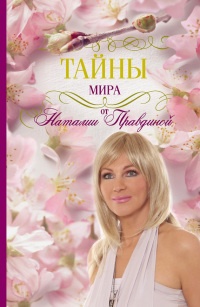 Тайны мира от Наталии Правдиной - Наталья Правдина