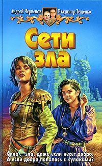 Сети зла - Владимир Лещенко