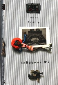 Любовник №1, или Путешествие во Францию - Бенуа Дютертр