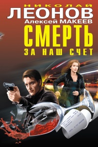 Смерть за наш счет - Алексей Макеев